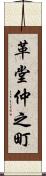 革堂仲之町 Scroll