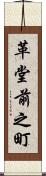 革堂前之町 Scroll