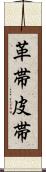 革帯 Scroll