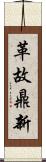 革故鼎新 Scroll