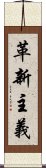 革新主義 Scroll