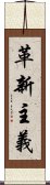 革新主義 Scroll