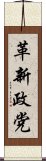 革新政党 Scroll