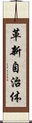 革新自治体 Scroll