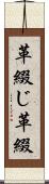 革綴じ Scroll