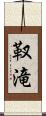 靫滝 Scroll