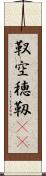 靫 Scroll