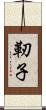 靭子 Scroll