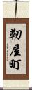 靭屋町 Scroll