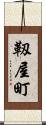 靱屋町 Scroll