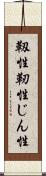 靱性 Scroll