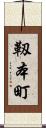 靱本町 Scroll