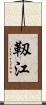 靱江 Scroll