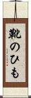 靴のひも Scroll