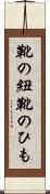 靴の紐 Scroll