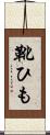靴ひも Scroll