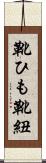 靴ひも Scroll