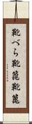 靴べら Scroll