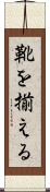 靴を揃える Scroll