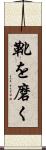 靴を磨く Scroll