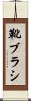 靴ブラシ Scroll