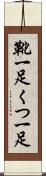 靴一足 Scroll