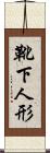 靴下人形 Scroll
