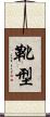 靴型 Scroll