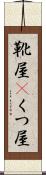 靴屋(P) Scroll