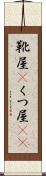 靴屋(P) Scroll