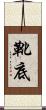 靴底 Scroll