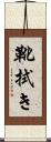 靴拭き Scroll