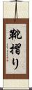 靴摺り Scroll