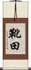 靴田 Scroll