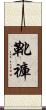 靴褲 Scroll