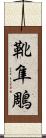 靴隼鵰 Scroll