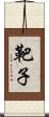 靶子 Scroll