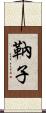 靹子 Scroll