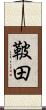 鞁田 Scroll