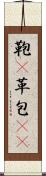 鞄(P) Scroll