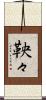 鞅々 Scroll