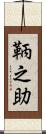 鞆之助 Scroll