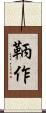 鞆作 Scroll