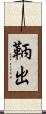 鞆出 Scroll