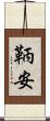 鞆安 Scroll