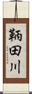 鞆田川 Scroll