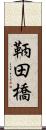 鞆田橋 Scroll