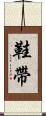 鞋帶 Scroll