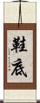 鞋底 Scroll