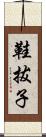 鞋拔子 Scroll